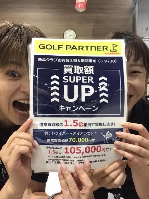 買取アップキャンペーン９月３０日まで！！
