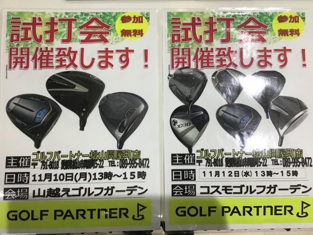 ～試打会追加のお知らせ～