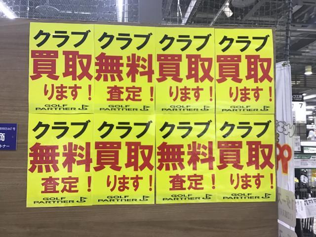 　　　　　　　　～クラブ買取強化中～