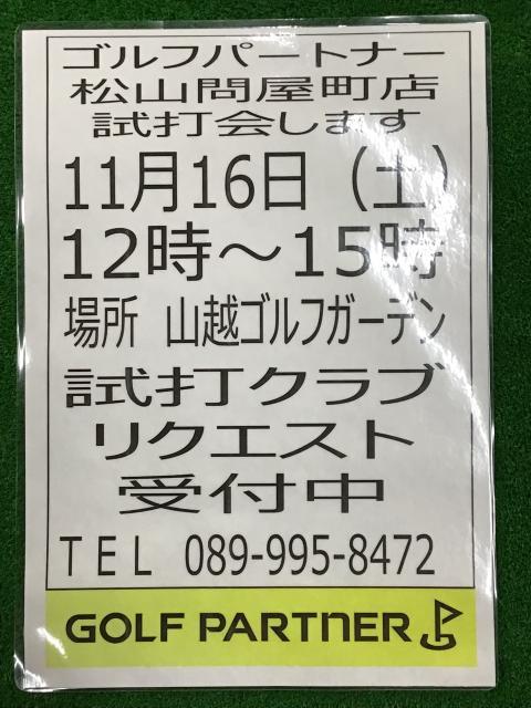 試打会のお知らせ