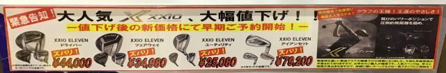 大人気XXIOが大幅値下げ！！！