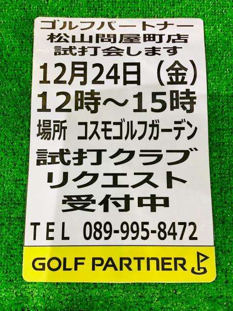 12月24日☆コスモゴルフガーデンにて！！試打会実施します！！