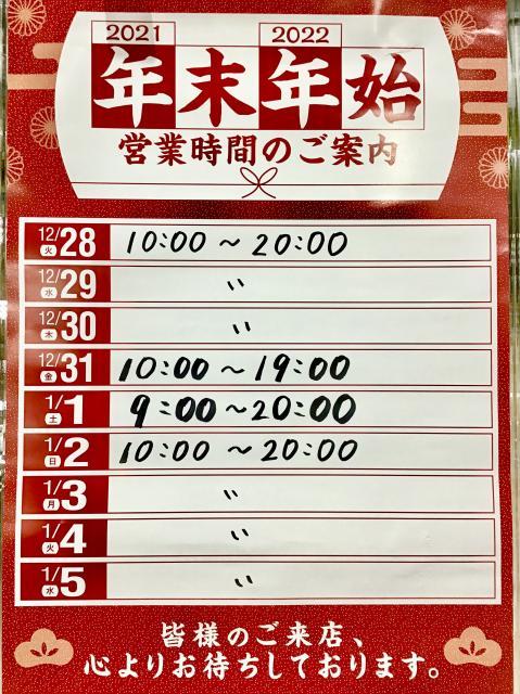 ～年末年始営業時間のご案内～