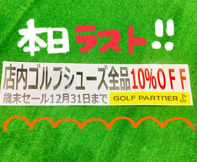 店内ゴルフシューズ10％ＯＦＦ！本日まで！