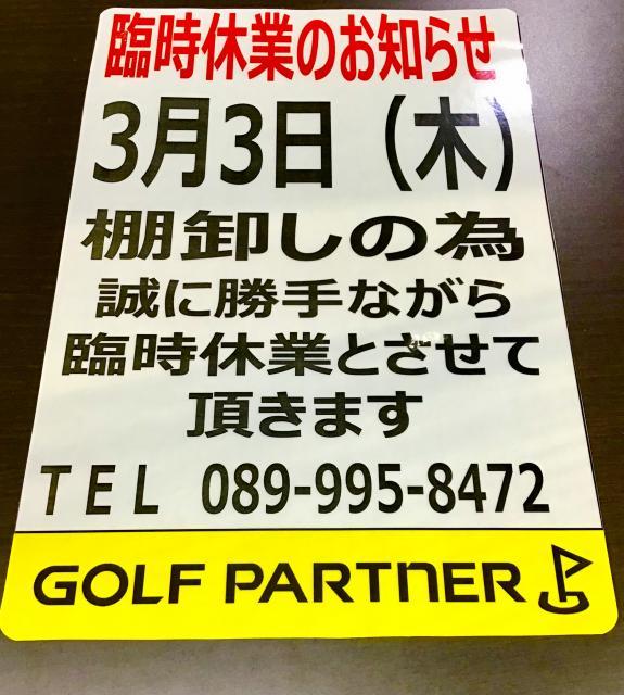 ～3月３日　臨時休業のお知らせ～