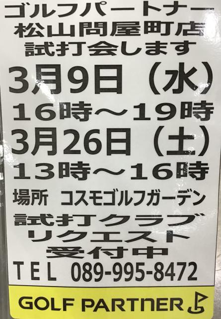 3月試打会のお知らせ