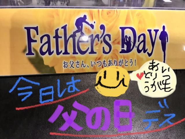 今日は父の日です☆
