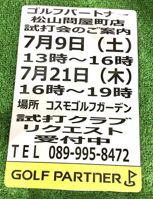～7月試打会のお知らせ～