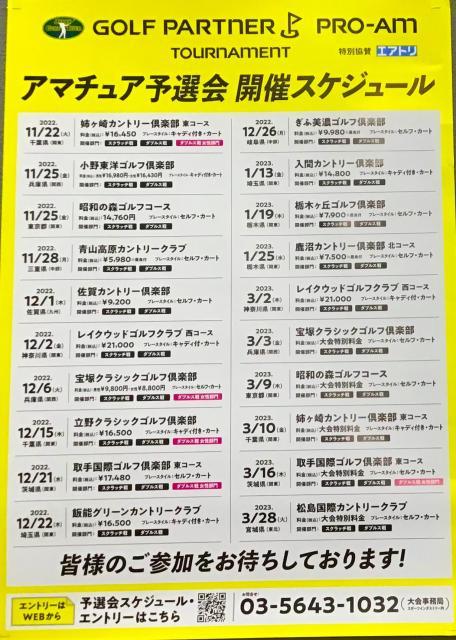 ゴルフパートナー　PRO-AM　トーナメント　2023　予選会参加者募集