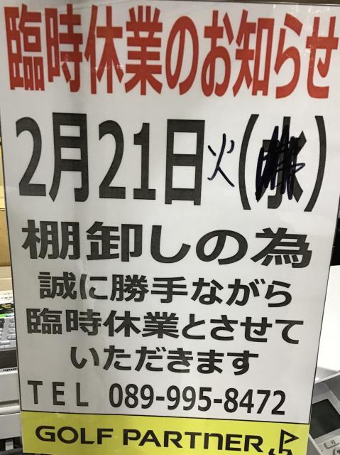2月21日棚卸し休業となります