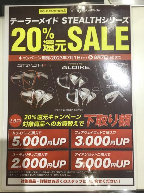 ステルスシリーズ２０％還元セール＋下取額アップ↑↑