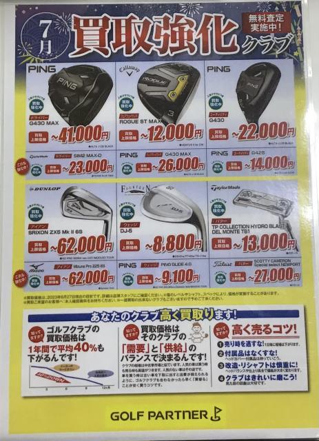 ★7月買取強化クラブ★