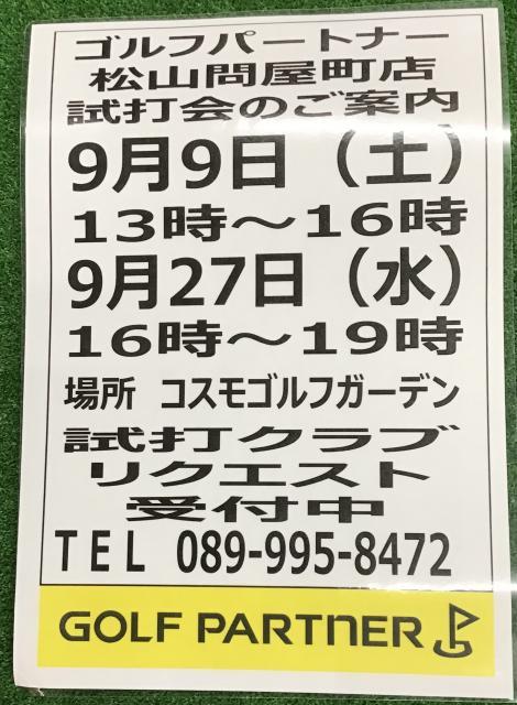 ９月試打会予定☆