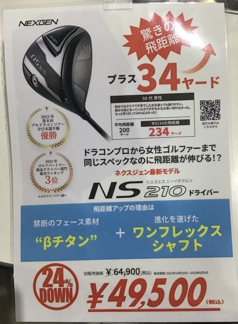 ネクスジェンＮＳ２１０人気沸騰中！