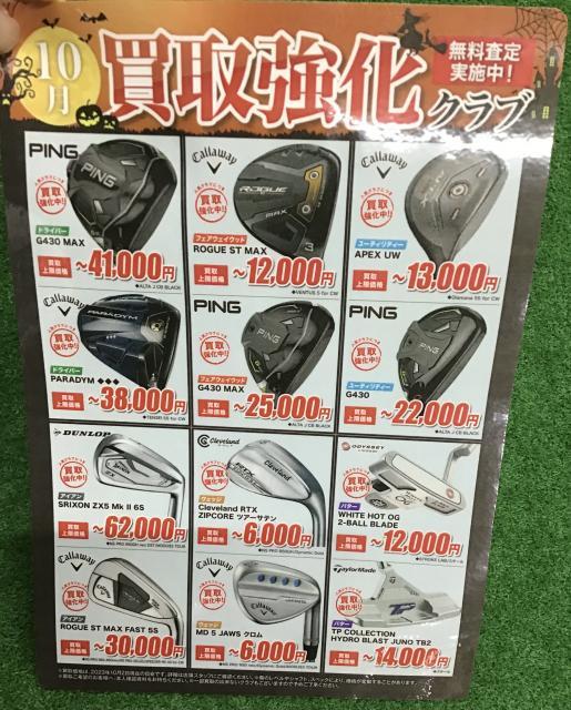 1０月買取強化クラブ☆
