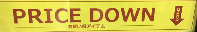 プライスダウン！！セール価格見直しました