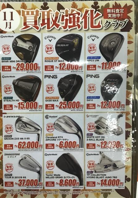 今月の買取強化クラブ！！！！