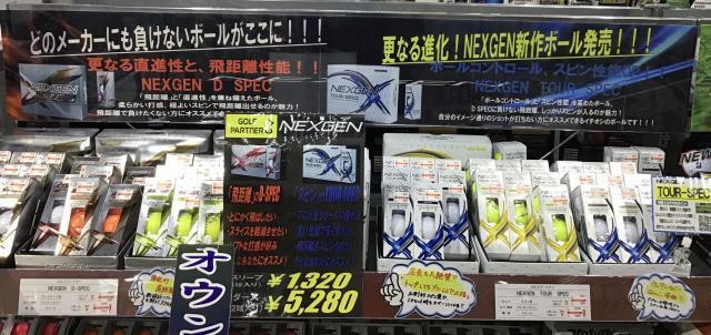 ☆NEXGENボールお求め易くなってます☆