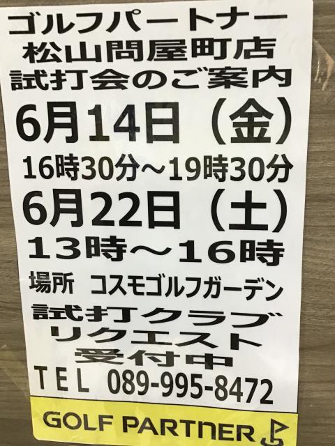 試打会開催中