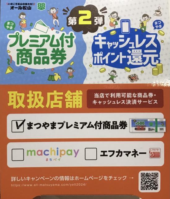 　　　　　　　～プレミアム付商品券～