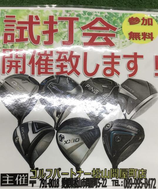 今日は試打会です！！