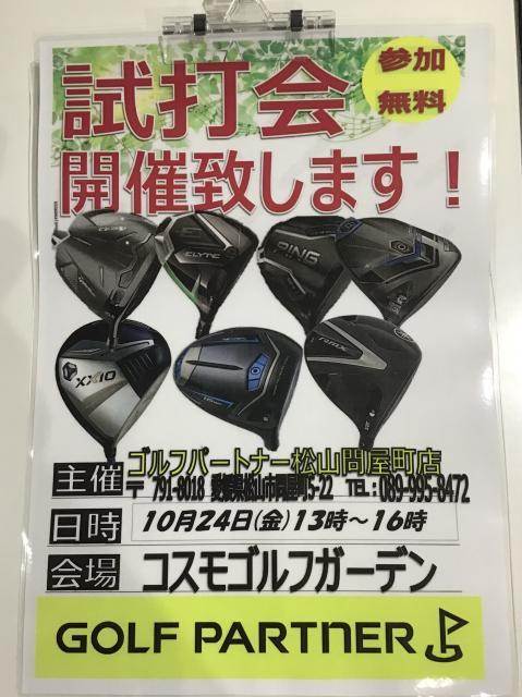 ～試打会のお知らせ～