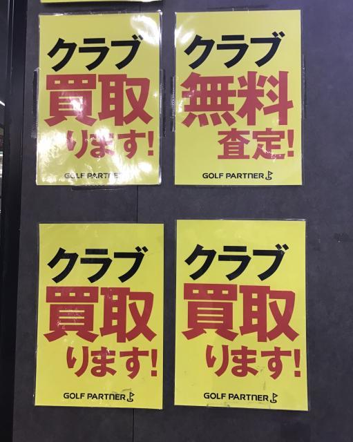 　　　　　　　　～クラブ買取強化中～