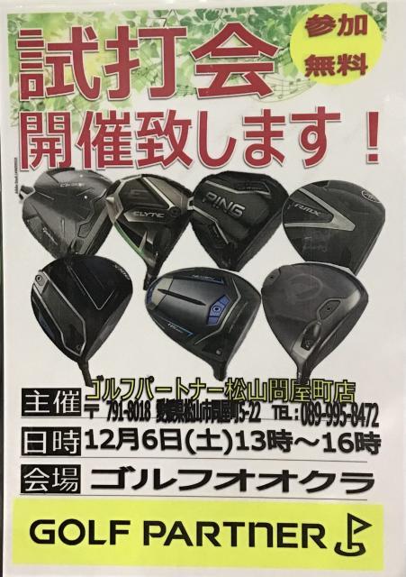 本日試打会です！！