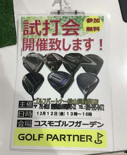 　　　　　　～試打会の日程のお知らせ～