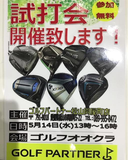 ☆試打会本日オオクラです☆