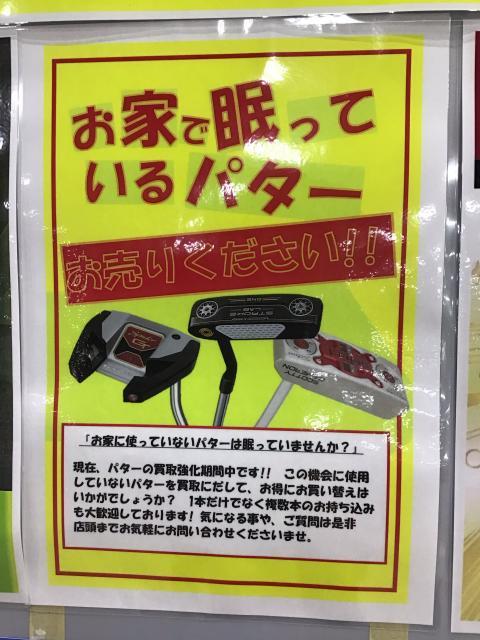 ～パター買取強化中～