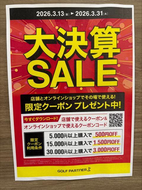 ※大決算セールが3月で終了です！