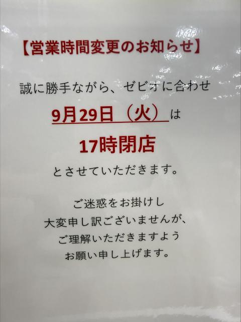 ※9月29日（火）は17時閉店です。