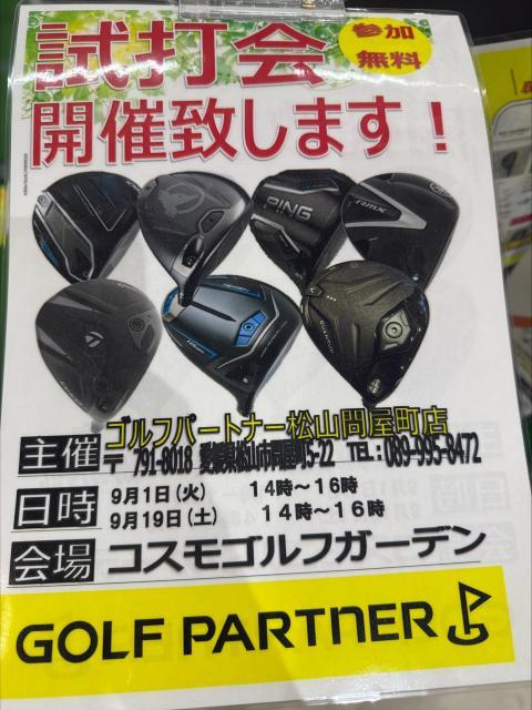 ☆9月試打会のお知らせ☆