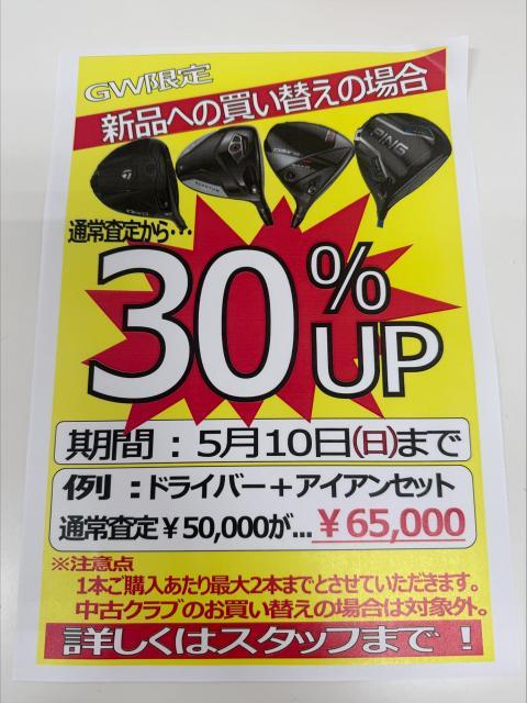 ☆新品お買い替えで査定30％アップ！？☆