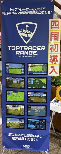 トップトレーサー・レンジ！！四国初導入