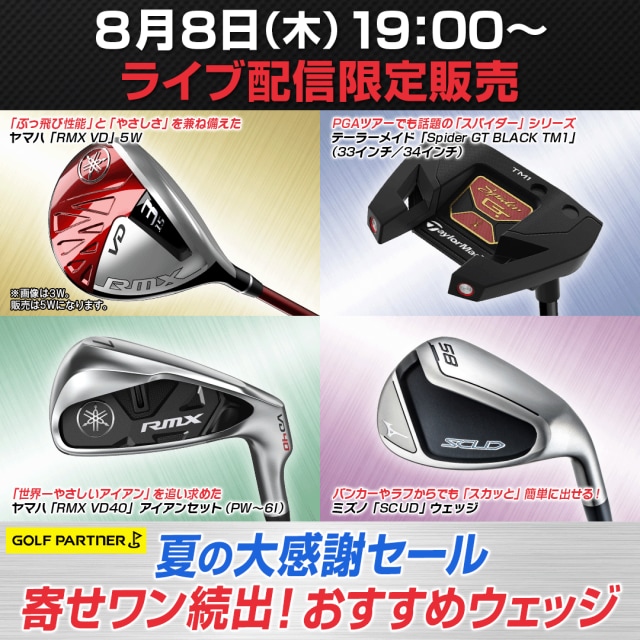 8月8日「ゴルフパートナーLIVEショッピング」してます！