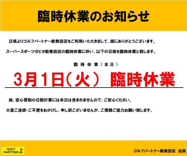 【臨時休業】3月1日（火）臨時休業のお知らせ
