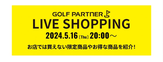公式YouTubeチャンネルで「ゴルフパートナーLIVE SHOPPING」始まります！