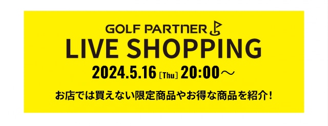 公式YouTubeチャンネルで「ゴルフパートナーLIVE SHOPPING」始まります！