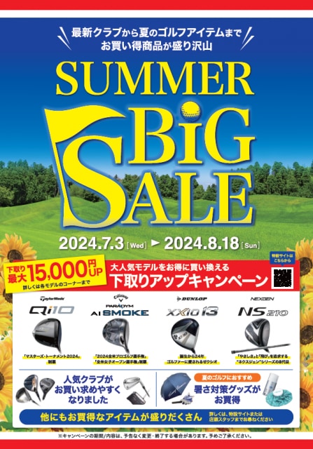 サマービッグセール好評実施中！