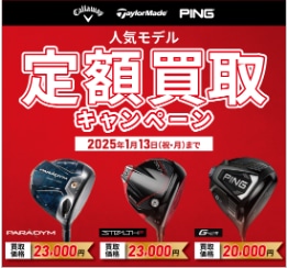人気モデル『定額買取キャンペーン』実施中！