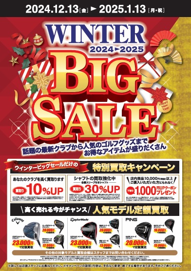 ウインタービッグセール開催中！