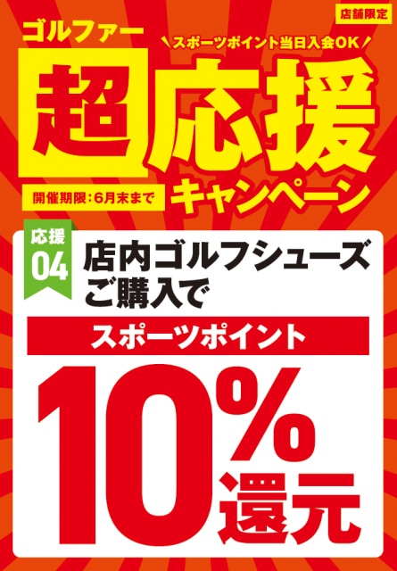 ゴルファー超応援！シューズ購入キャンペーン実施中！