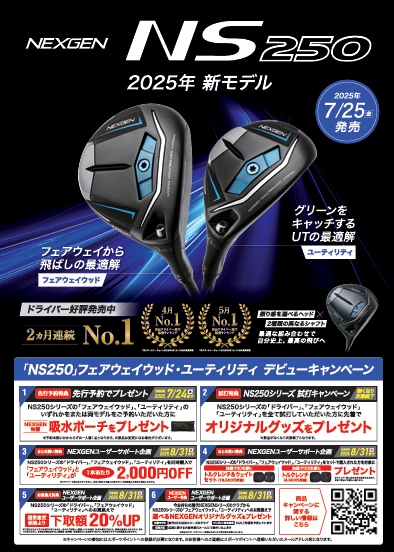 NEXGEN　NS250　FW＆UT先行予約受付中！