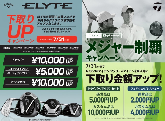 【7月31日（木）まで！】Qiシリーズ、ELYTEシリーズ下取りUPキャンペーン