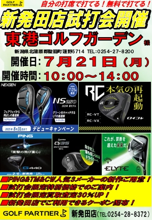 7月21日（月）店外試打会開催！