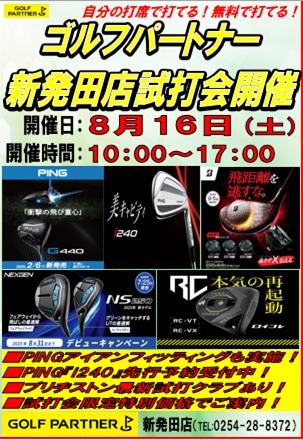 8月16日（土）店外試打会実施します！