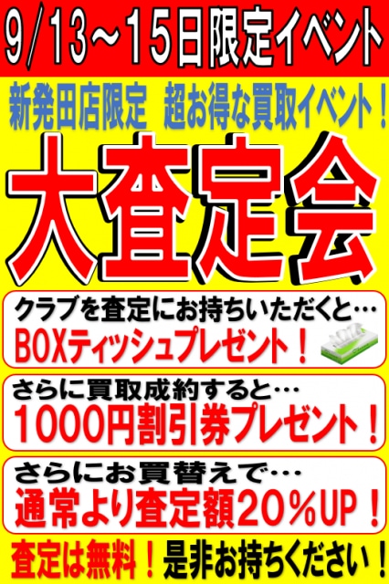 期間限定！大査定会開催中！