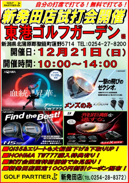 12月21日（日）試打会開催します！